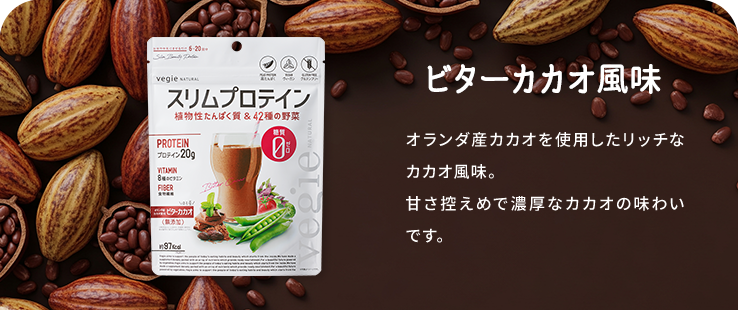 ビターカカオ風味