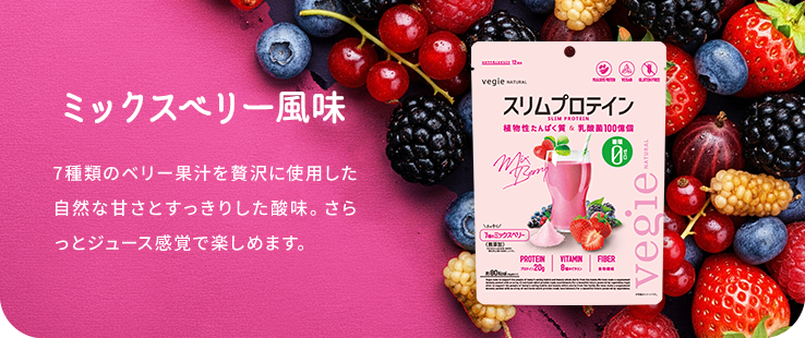 ミックスベリー風味