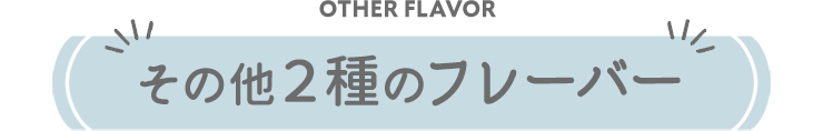 その他２種のフレーバー