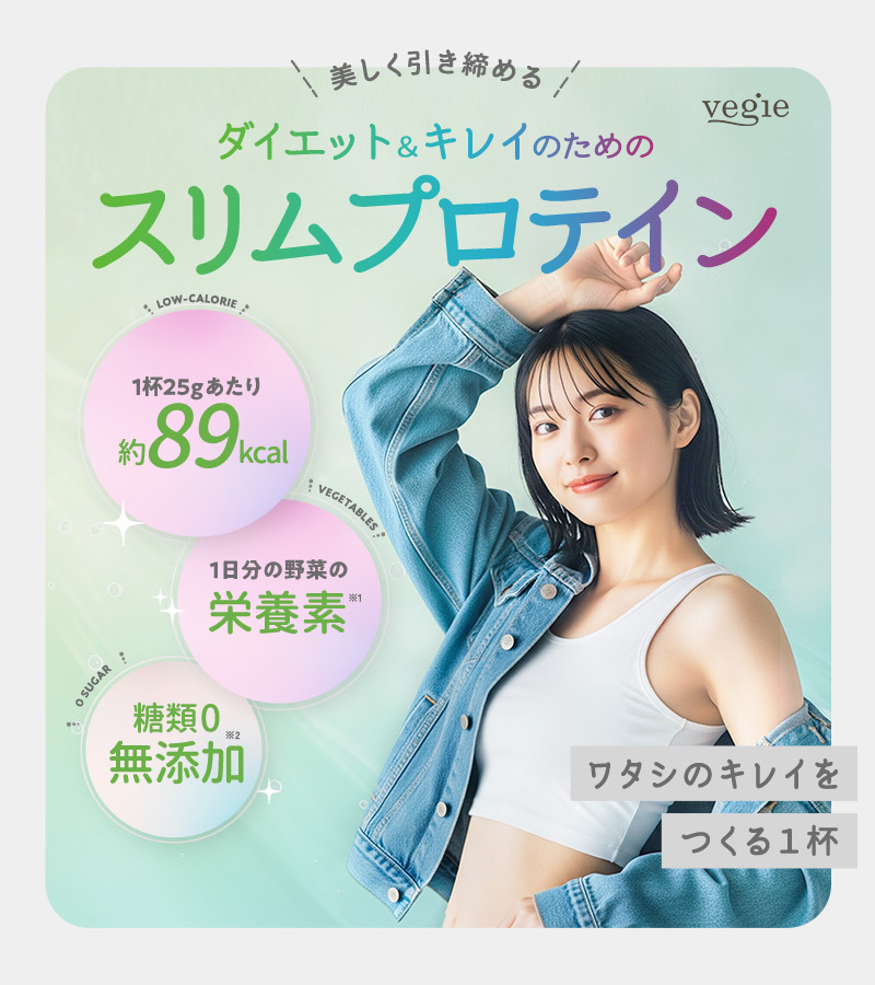 スリムプロテイン