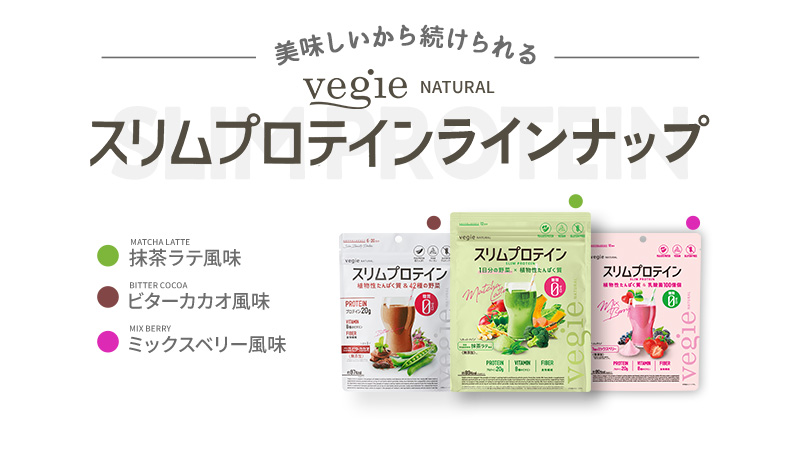 スリムプロテインラインナップ