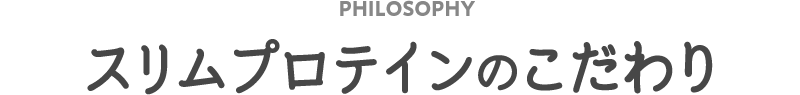スリムプロテインのこだわり