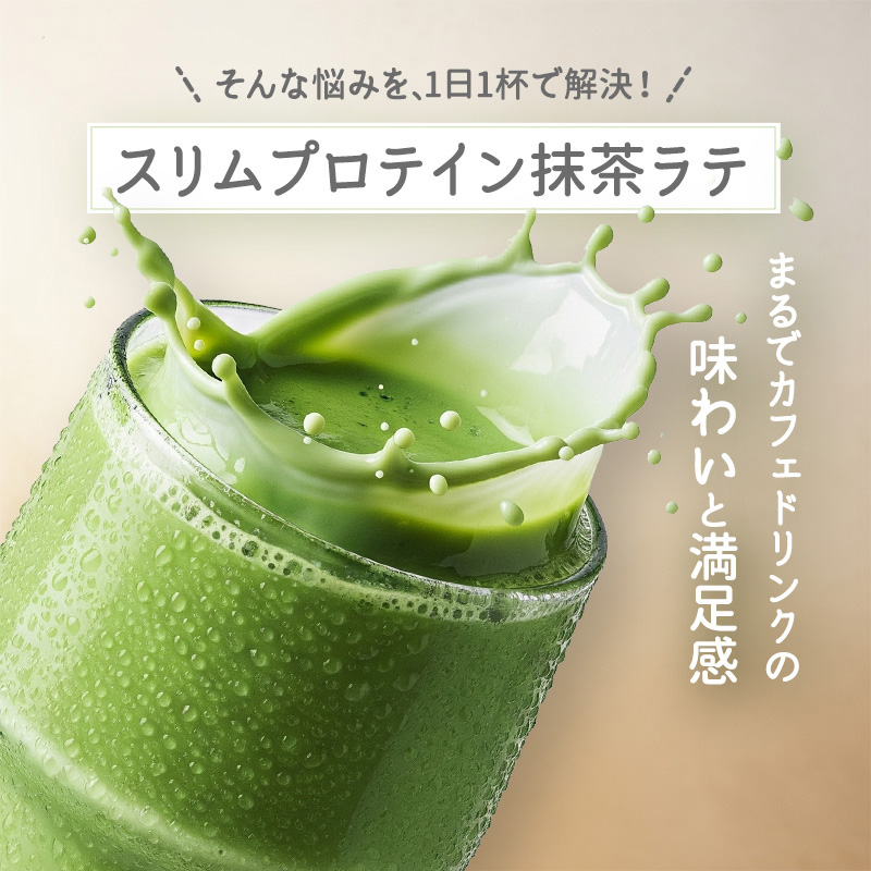 スリムプロテイン抹茶ラテ