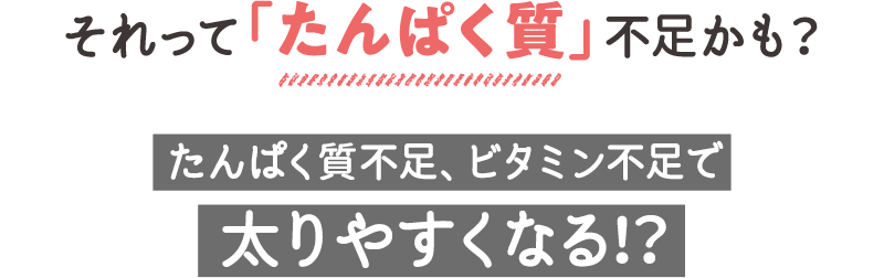それって「たんぱく質」不足かも？